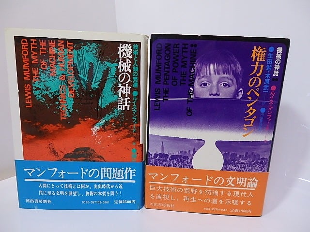 機械の神話　1部「技術と人類の発達」・2部「権力のペンタゴン」　2冊揃　/　ルイス・マンフォード　樋口清他訳　[26942]