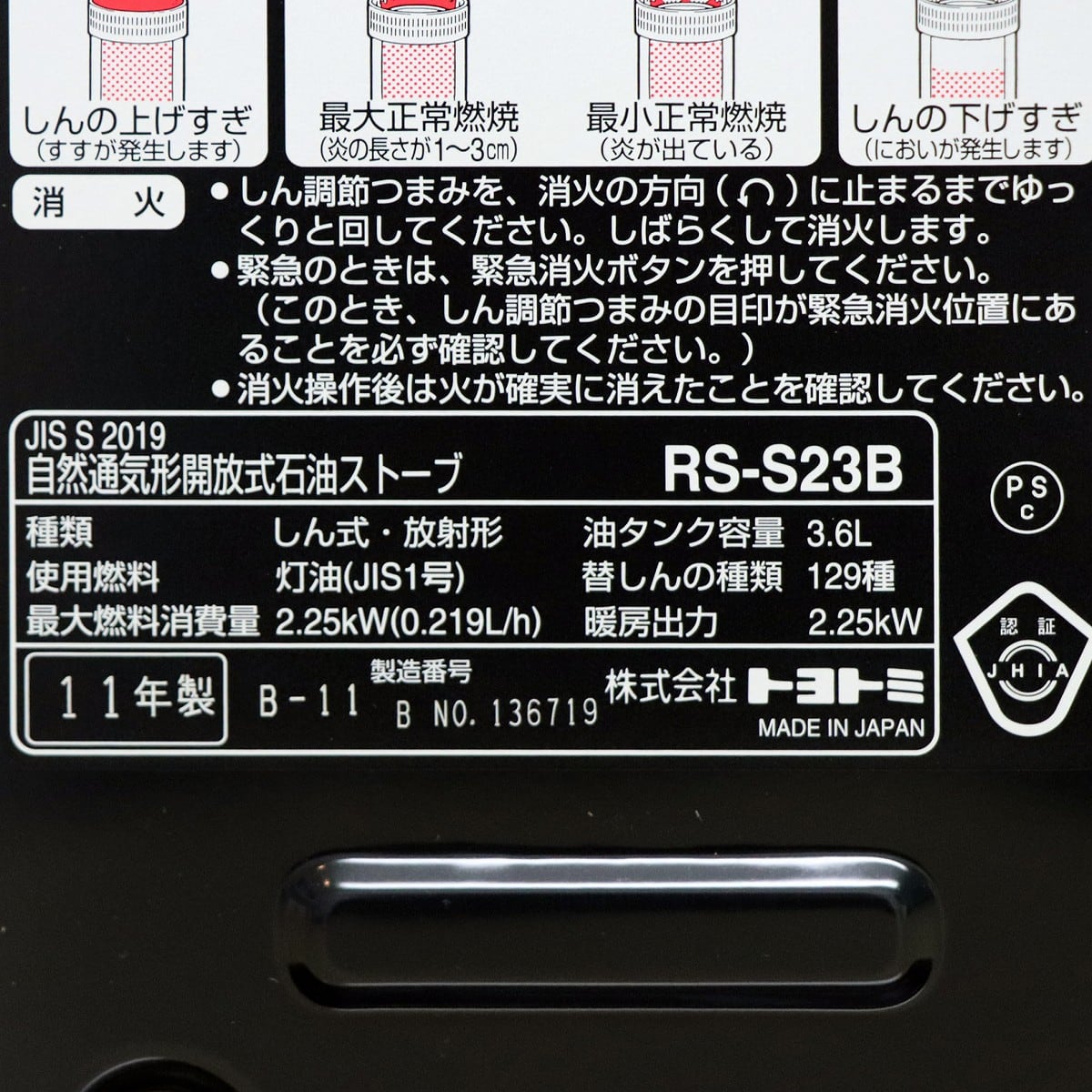 TOYOTOMI・トヨストーブ・自然通気形・開放式石油ストーブ・RS-S23B
