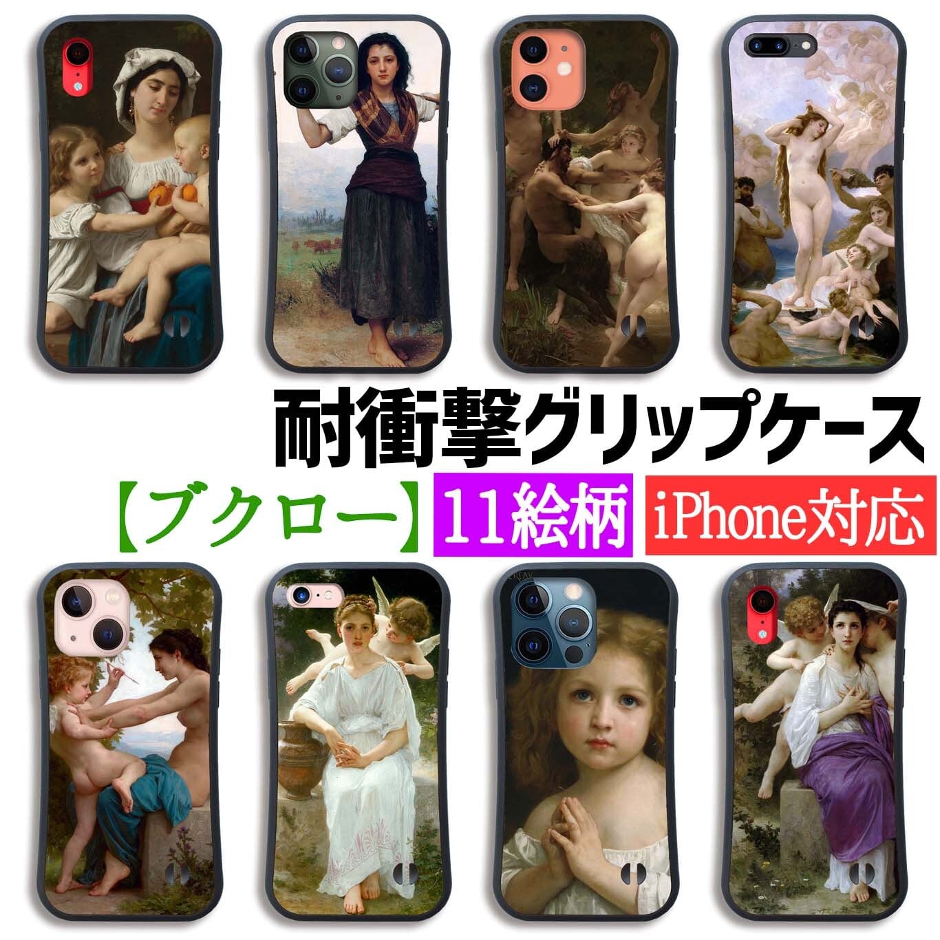 耐衝撃グリップケース】 iPhone ブグロー ☆新古典主義☆ 西洋画 名画