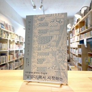 「知らない」からはじまる　10代の娘に聞く韓国文学のこと（新装版）