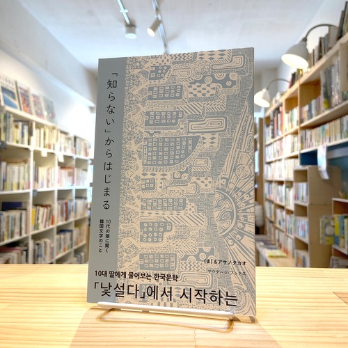 「知らない」からはじまる　10代の娘に聞く韓国文学のこと（新装版）
