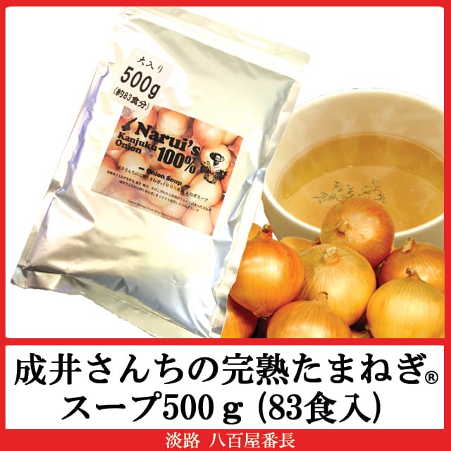 オニオンスープ500g(83食入)　淡路　成井さんちの完熟たまねぎ　淡路島産　八百屋番長