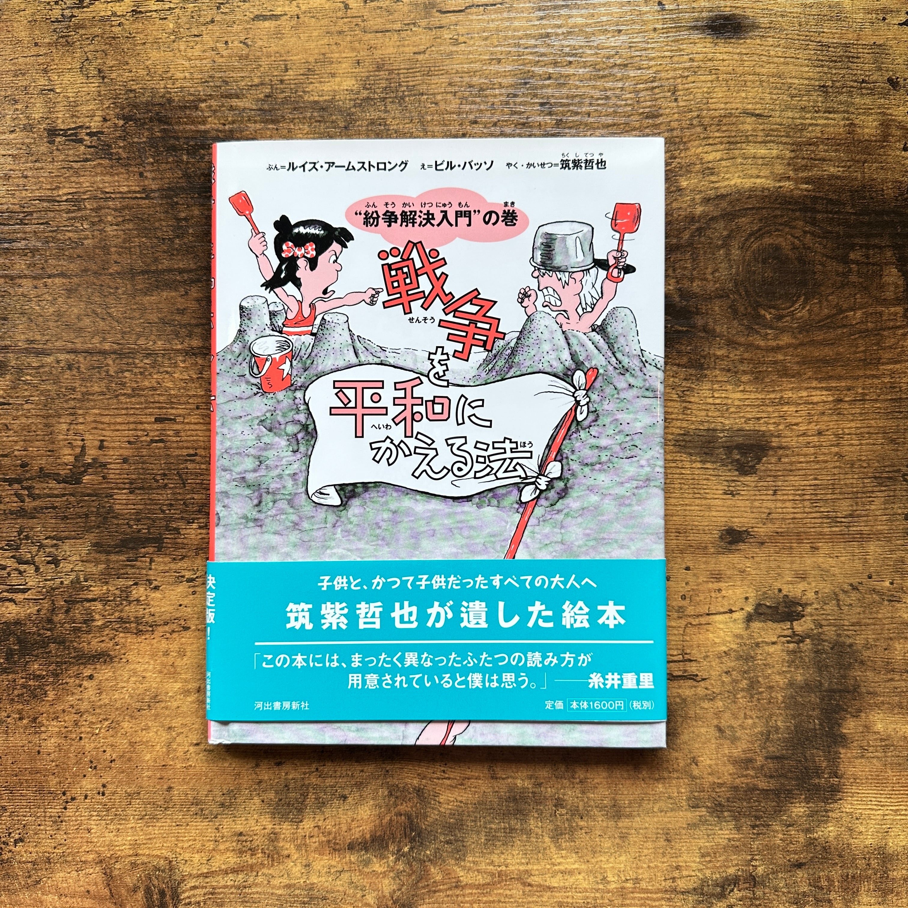 絵本『戦争を平和にかえる法』L・アームストロング、 B・バッソ