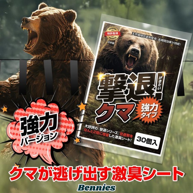 撃退クマ激臭シート2026最新版 強力タイプ ３０個入り 熊忌避剤 クマよけ 熊対策 害獣対策 畑 果樹園 キャンプ カプサイシン