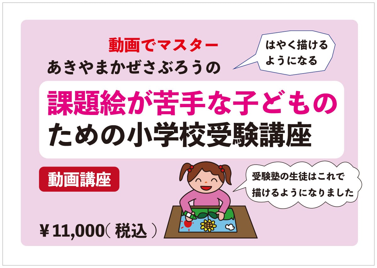 小学校絵画受験　お絵かきで悩んだら描けるDVDと合格するポイントテキスト DVD付 小学校受験で合格するための絵の描き方 ―DVD付だから絵が苦手な