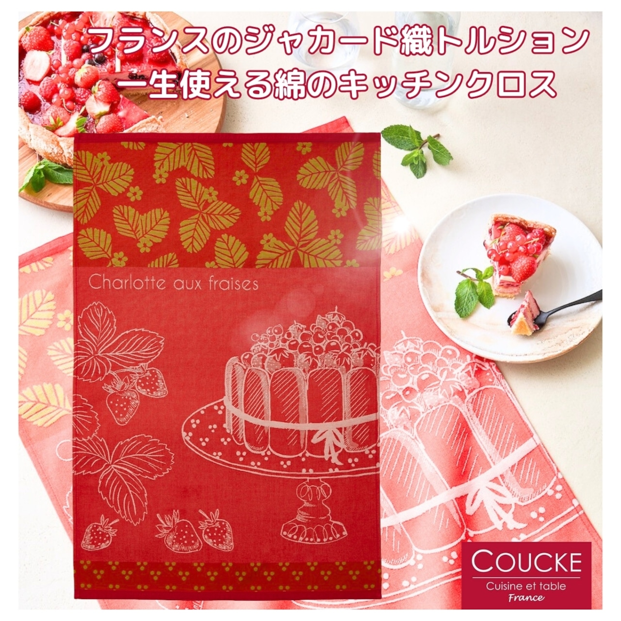 【Charlotte aux Fraises 苺のシャーロット】トルション フランス キッチンクロス ティータオル COUCKE クーケ 綿100% コットン トルション キッチンタオル ふきん クロス 雑貨 キッチン リネン ギフト おしゃれ 柄 食器