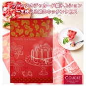 【Charlotte aux Fraises 苺のシャーロット】トルション フランス キッチンクロス ティータオル COUCKE クーケ 綿100% コットン トルション キッチンタオル ふきん クロス 雑貨 キッチン リネン ギフト おしゃれ 柄 食器