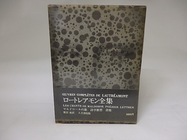 ロートレアモン全集　全一巻　/　ロートレアモン　栗田勇訳　粟津潔装　[19385]