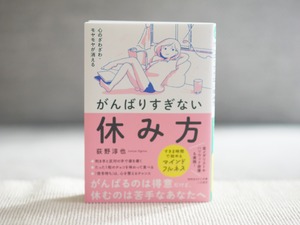 心のざわざわ・モヤモヤが消えるがんばりすぎない休み方