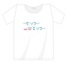 「こちなか４」公演記念Tシャツ 「ヒック・・・エック・・・」