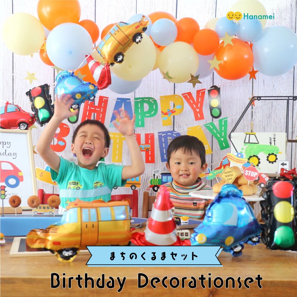 送料無料 バースデーデコレーション 働く車セット まちのくるま 車 信号 かっこいい 誕生日 飾り付け 乗り物 Hanamei