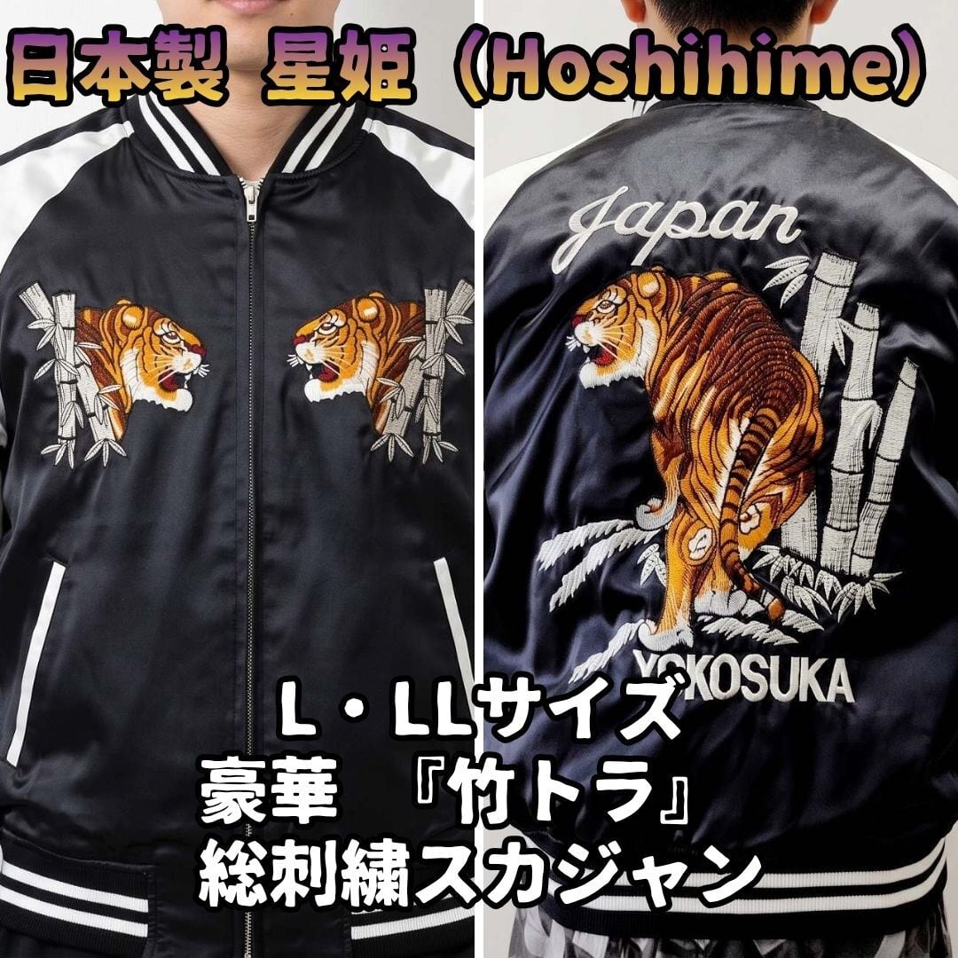 星姫 スカジャン 日本製 竹虎 猛虎 竹林 ブラック L LL 総刺繍