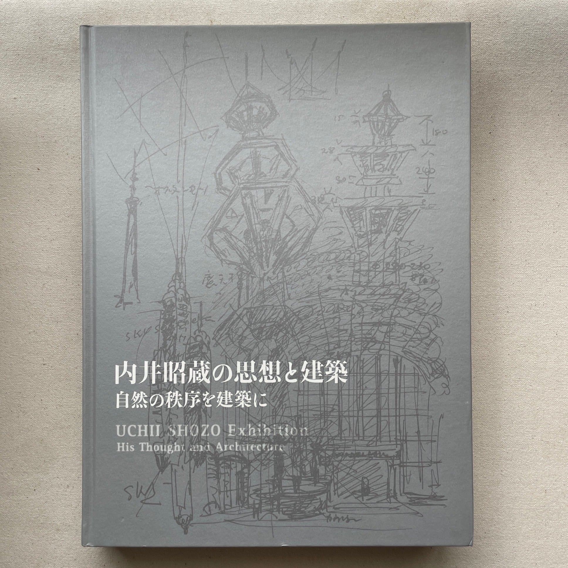 内井昭蔵の思想と建築
