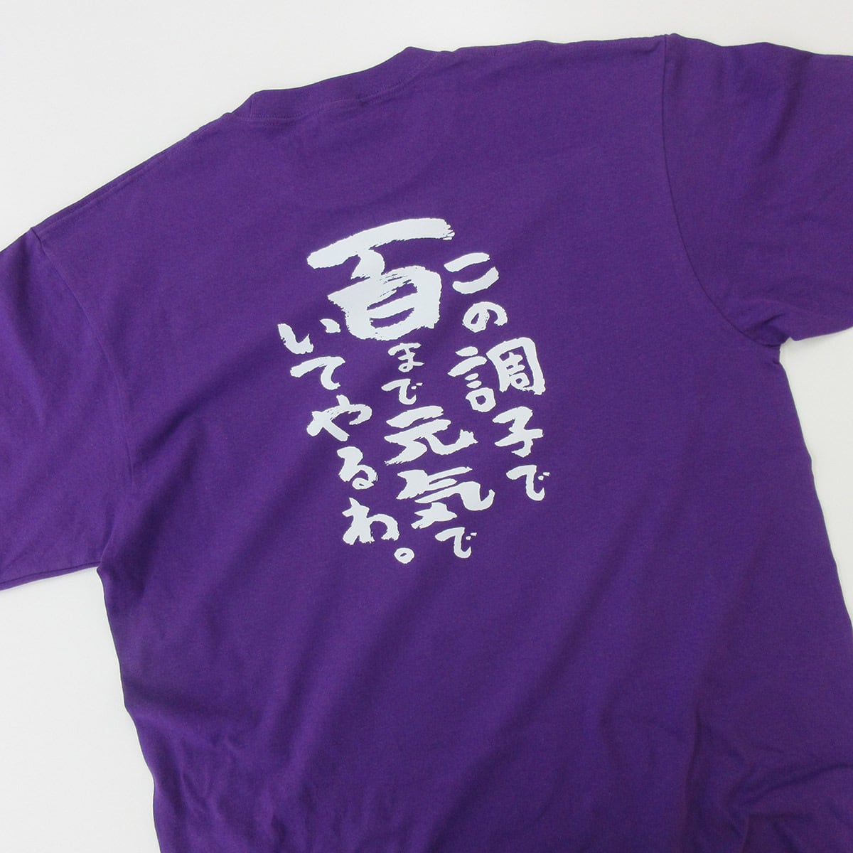 九十歳まで生きられてみんなに感謝や 卒寿祝い Tシャツ ka300-96 卒寿 お祝い 男性 女性 ギフト プレゼント 90歳
