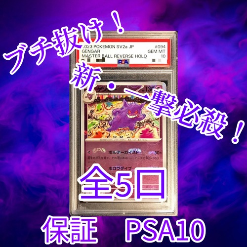 新・一撃必殺ゲリラ PSA10マスボゲンガーブチ抜きオリパ 14800円 ポケモンカードゲーム