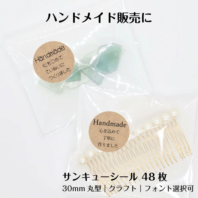 サンキューシール ハンドメイド 48枚 直径30mm クラフト 丸型 ラッピングシール フリマ 販促用 フォント選択可