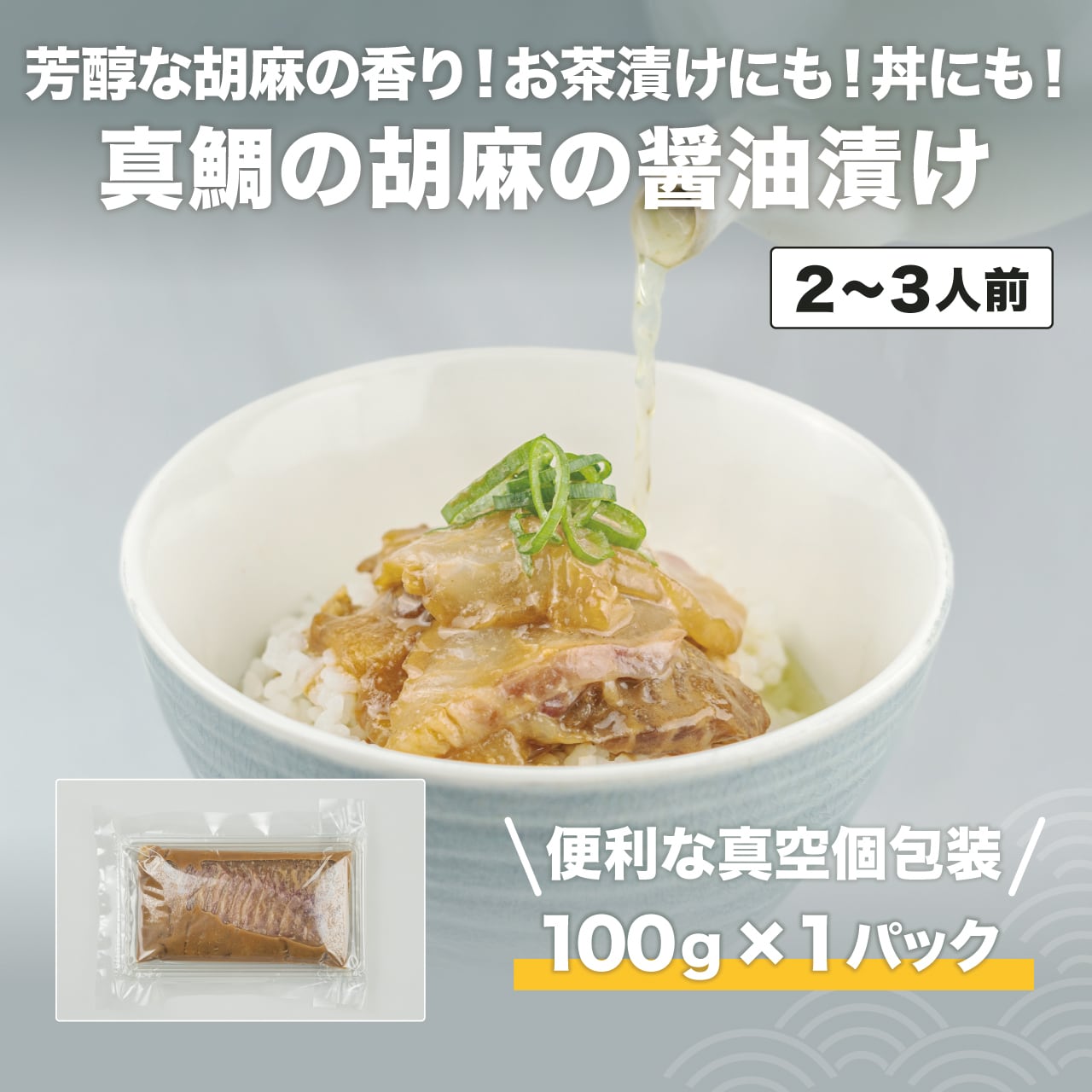 芳醇な香り‼真鯛の胡麻醤油漬け【Firesh®︎】※解凍するだけ‼組み合わせ自由!【単品商品】