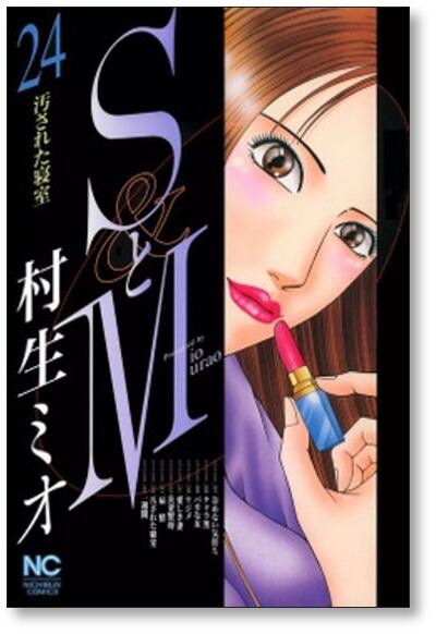 ＳとＭ　１〜２８巻　村生ミオ SとM 村生ミオ [1-28巻 漫画全巻セット/第1部完結] エスとエム | 漫画