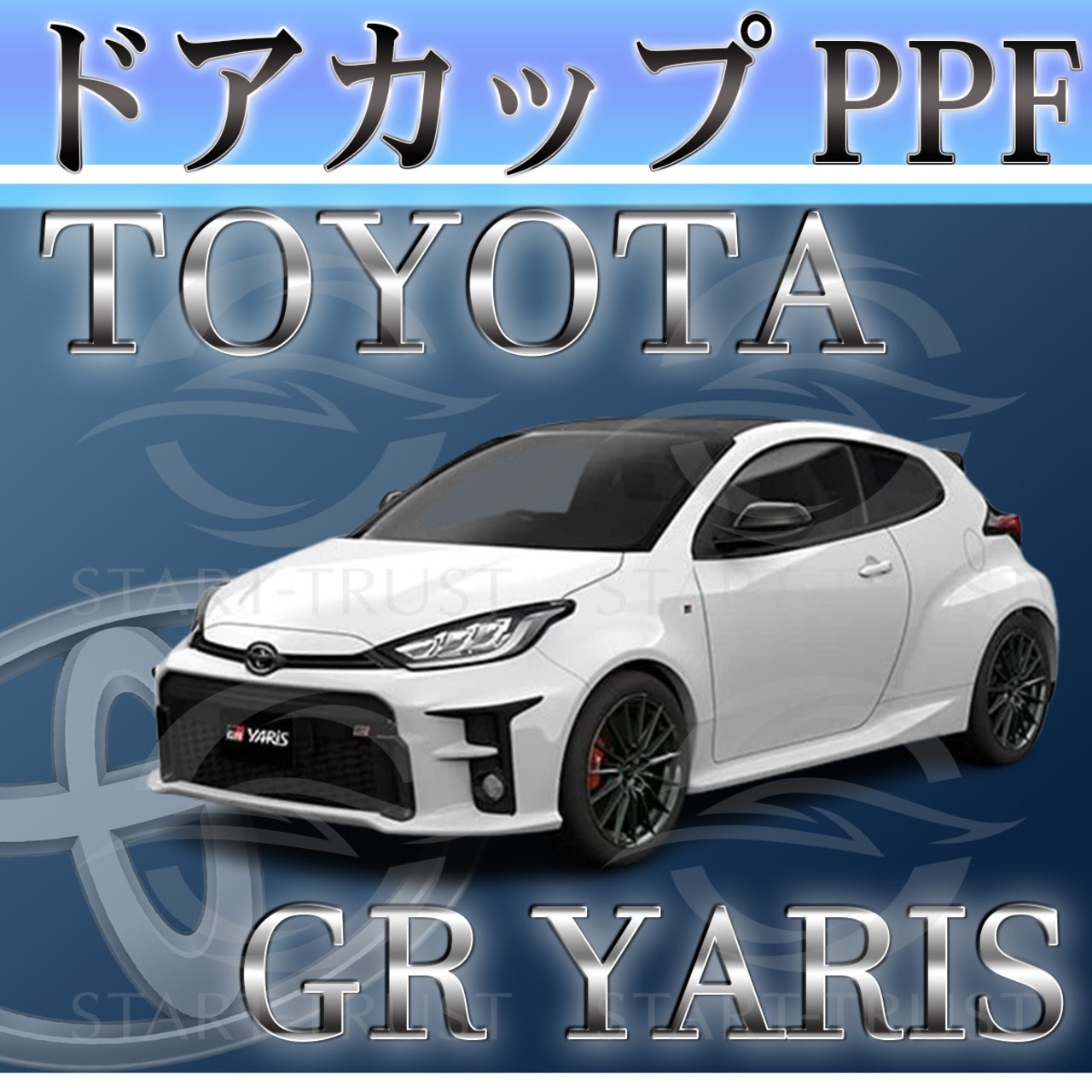 トヨタGRヤリス10系 　年式：2020年09月~2024年03月| ドアカップ用XPEL PPF マット（半透明ツヤ消し）