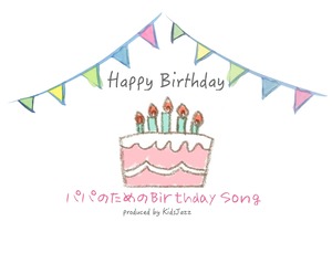 パパのための♪Happy BirthdaySong高音質【購入後ポチッと押せばすぐ再生できます】