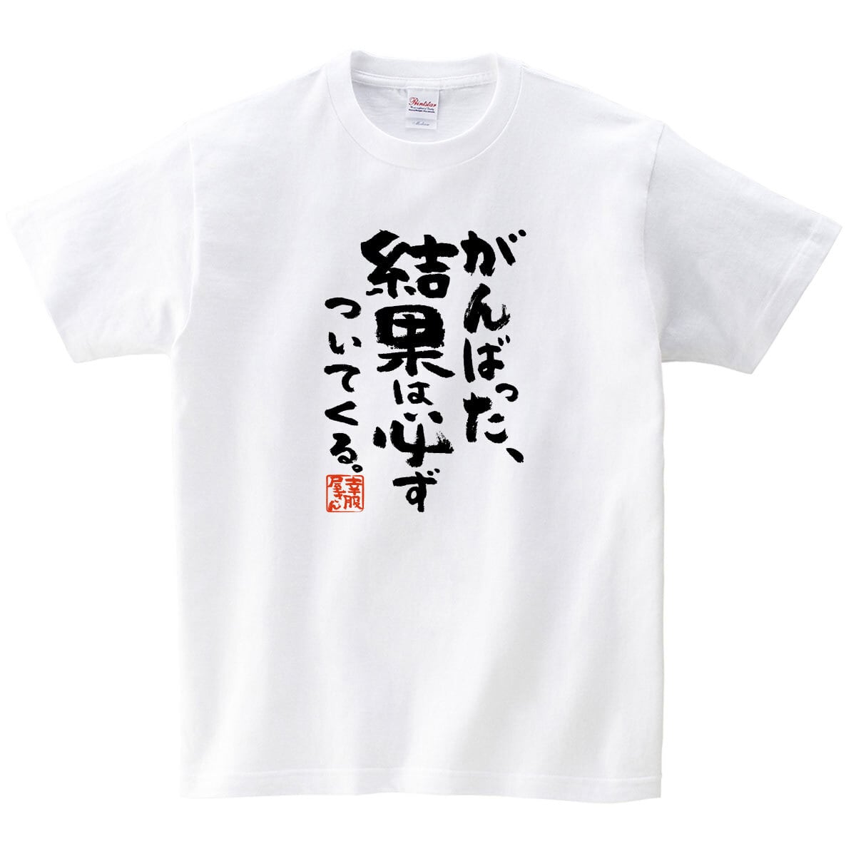 がんばった、結果は必ずついてくる ka500-19 合格祈願 Tシャツ 受験対策 試験対策 願掛け お守り