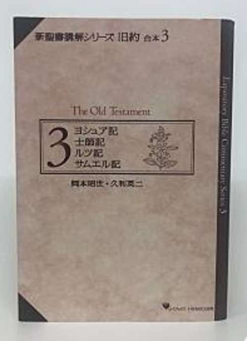 新聖書講解シリーズ旧約合本３　ヨシュア記・士師記・ルツ記・サムエル記