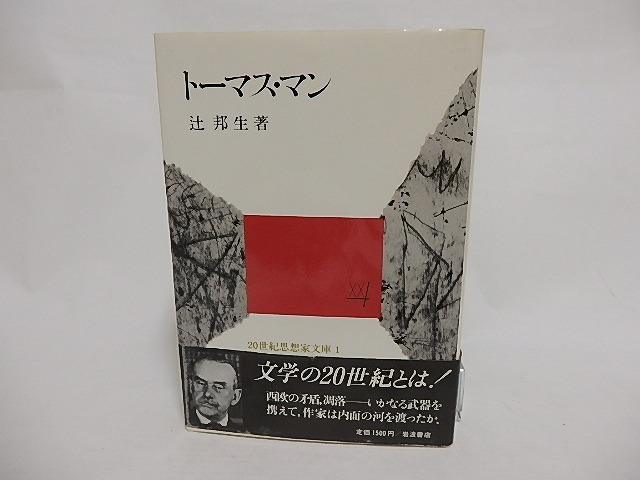 トーマス・マン　20世紀思想家文庫1　署名入　/　辻邦生　　[23872]