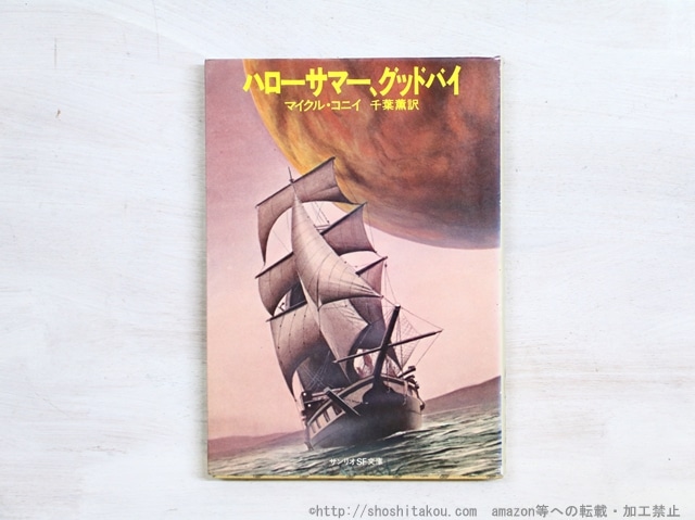 ハローサマー、グッドバイ　サンリオSF文庫　初版　/　マイクル・コニイ　千葉薫訳　[34921]