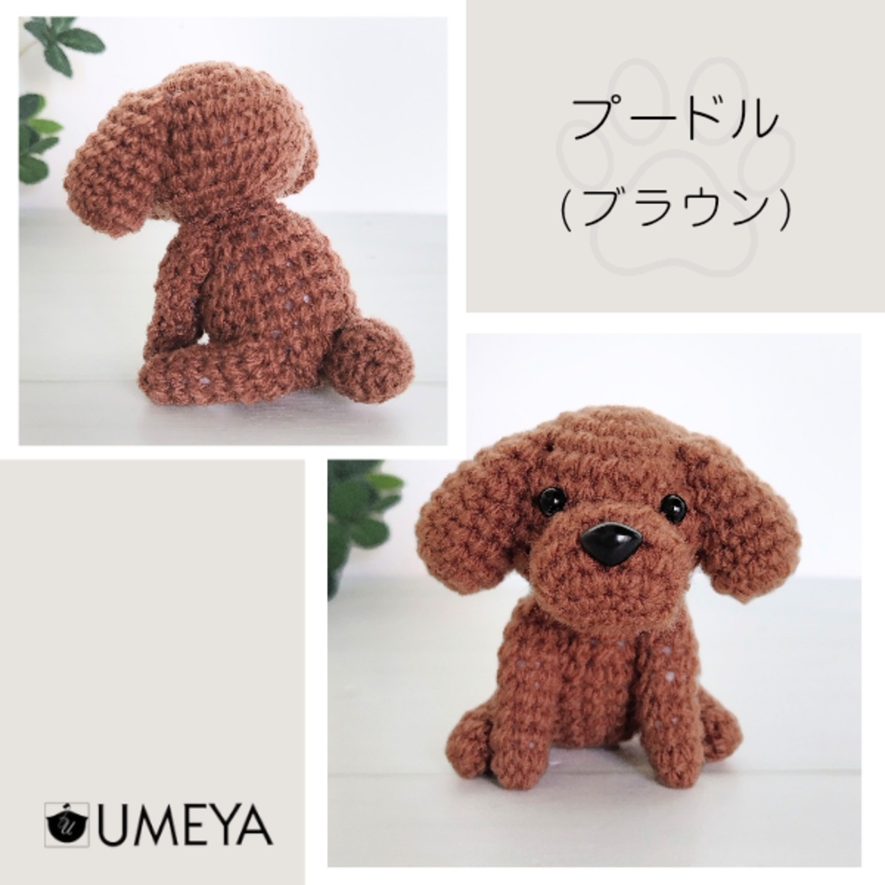 あみぐるみ／トイプードル(全6種) | UMEYA公式オンラインショップ
