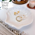 【 シェル トレー 】 1枚 ホワイト 貝 貝殻 海 ハワイ 器 食器 お皿 小皿 豆皿 醤油皿 フルーツ皿 香皿 置物 小物入れ ソープディッシュ 石鹸 アクセサリー ジュエリー トレイ トレイ インテリア キッチン 卓上 磁器 雑貨 西海岸風 北欧