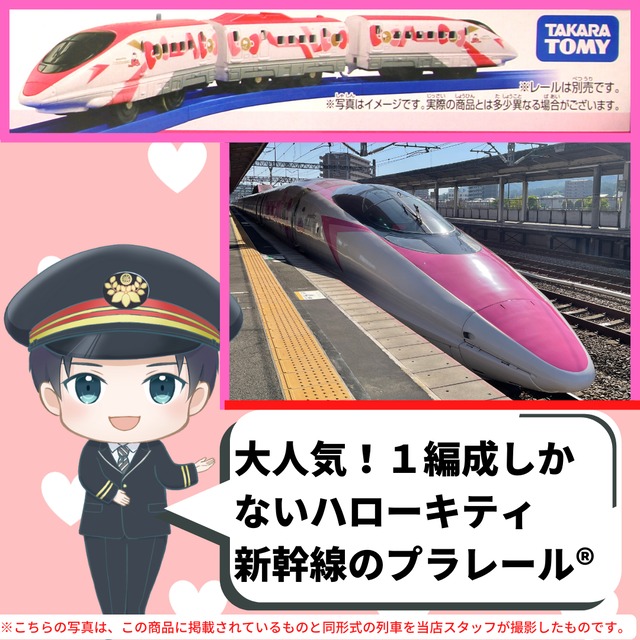 【プラレール】Ｓ－１８　ハローキティ新幹線