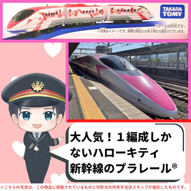 【プラレール】Ｓ－１８　ハローキティ新幹線