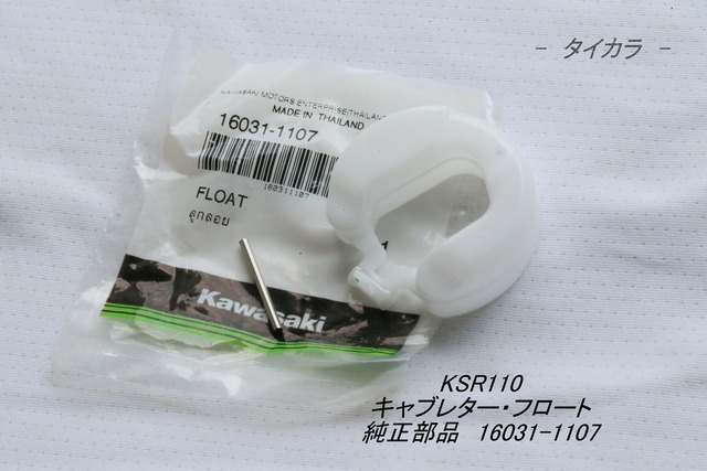 「KSR110　キャブレター・フロート　純正部品 16031-1107」