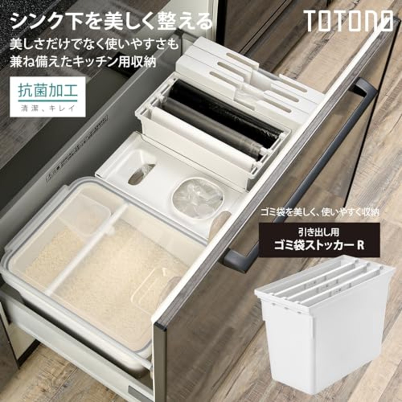 トトノ 引き出し用 ゴミ袋ストッカーR