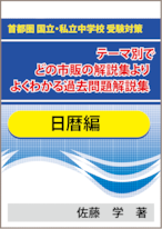 ★特殊算 日暦算編　首都圏 国立・私立中学校 受験対策！ テーマ別で市販の解説集よりよくわかる過去問題解説集