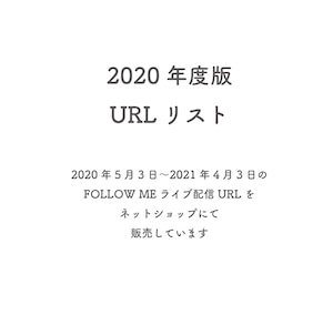 2020年度版　URLリスト　 2020年5月3日〜2021年4月3日