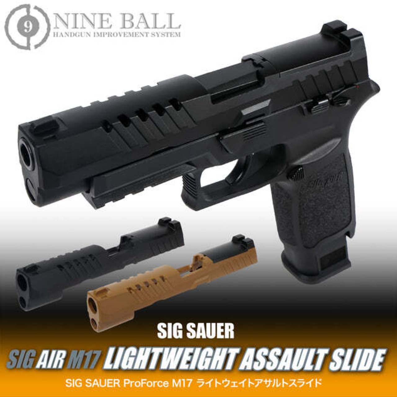 【NINE BALL】 SIG SAUER ProForce M17 ライトウェイトアサルトスライド