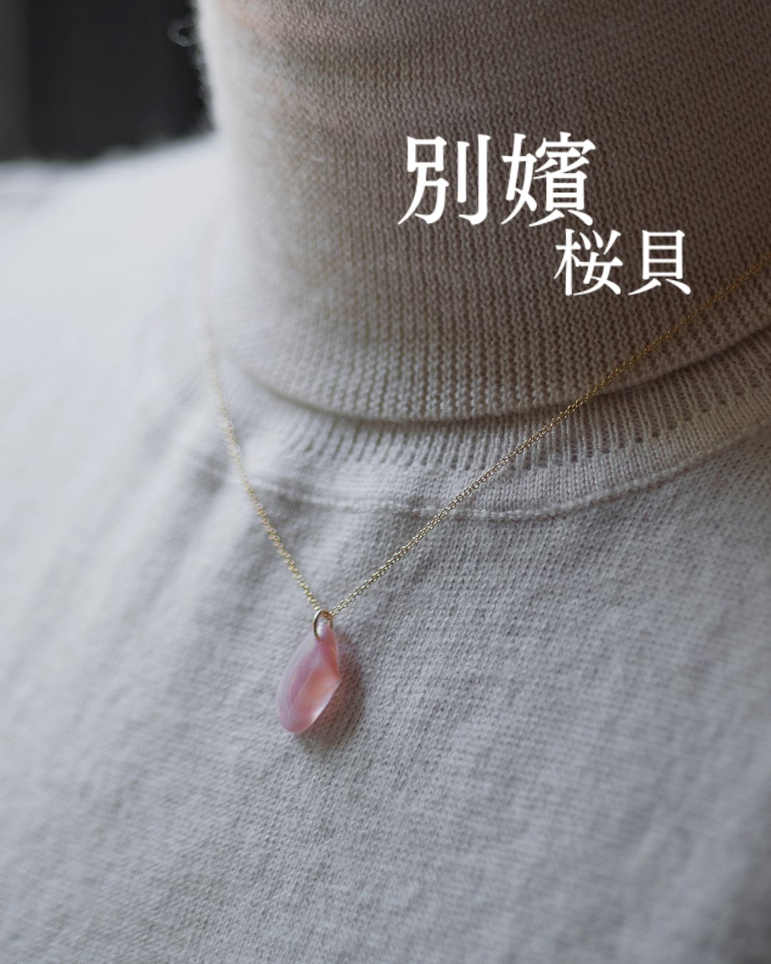 【別嬪桜貝】さくらひとえ ネックレス 14KGF モモノハナガイ #061111