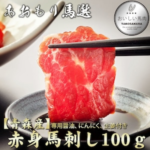 【青森産】赤身馬刺し　100ｇ