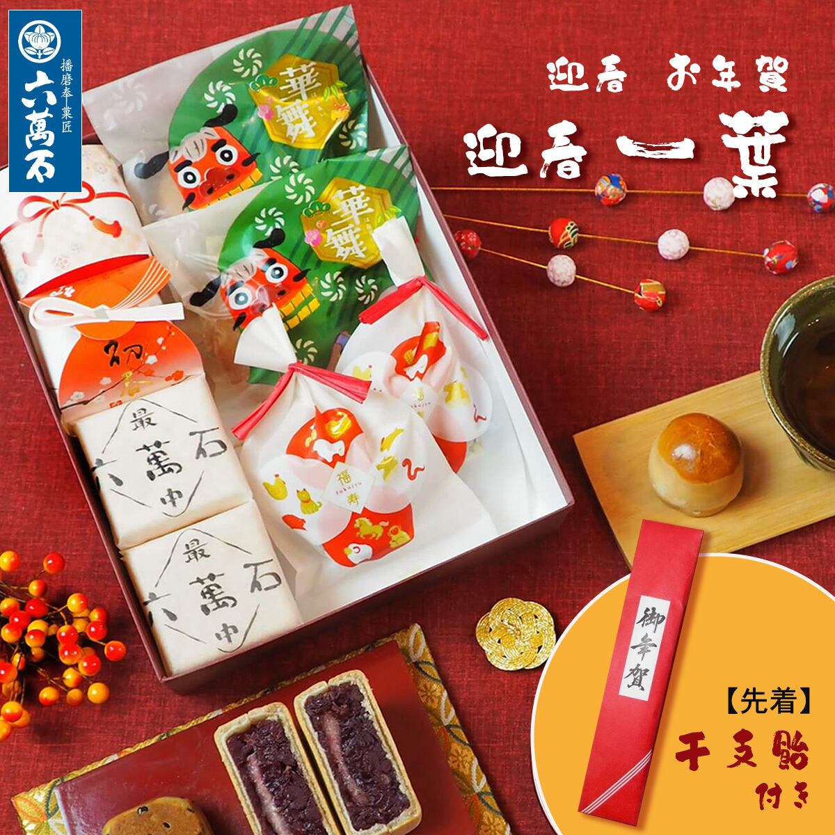 先着200名様に干支飴。 迎春 お年賀「一葉」 5種 詰め合わせ #お正月#和菓子#うま年#お祝い