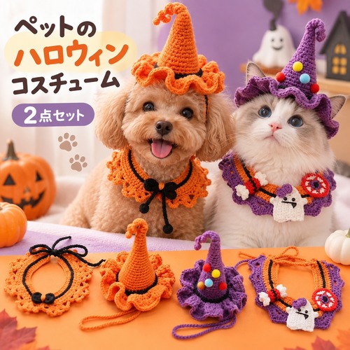 2点セット ペット用 ハロウィン 犬服 猫服 帽子 面白い ネコ 猫 ねこ かぼちゃ 魔女 仮装 コスチューム服 犬の服 ドッグウェア ペット用品 小型犬 着ぐるみ