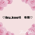 ♡iku_koo様　専用♡