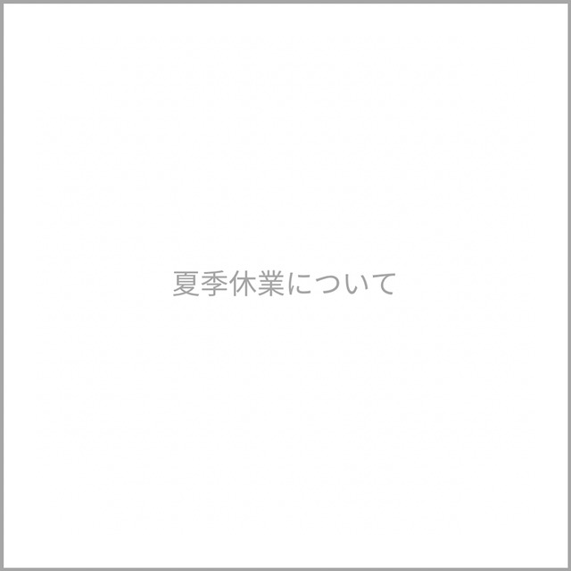 【必ずお読みください】2026年夏季休業についてのお知らせ