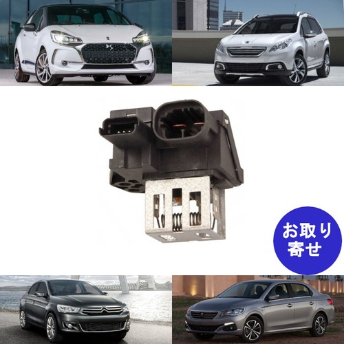 リレー レジスター ラジエーターファンモーター 9827870080 2005～ Citroen C2 C3 C4 C5 C-Elysee DS3 Picasso Peugeot 207 208 301 407 508 107 2008 シトロエン ピカソ エリーゼ プジョー