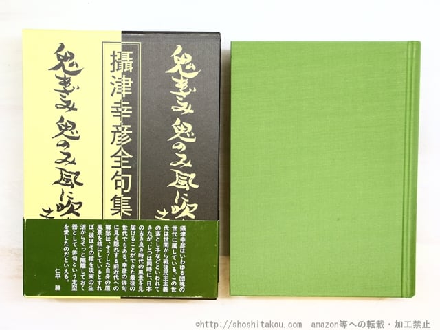 攝津幸彦全句集　(2006年版)　/　攝津幸彦　（摂津幸彦）　攝津幸彦全句集刊行会編　[34643]