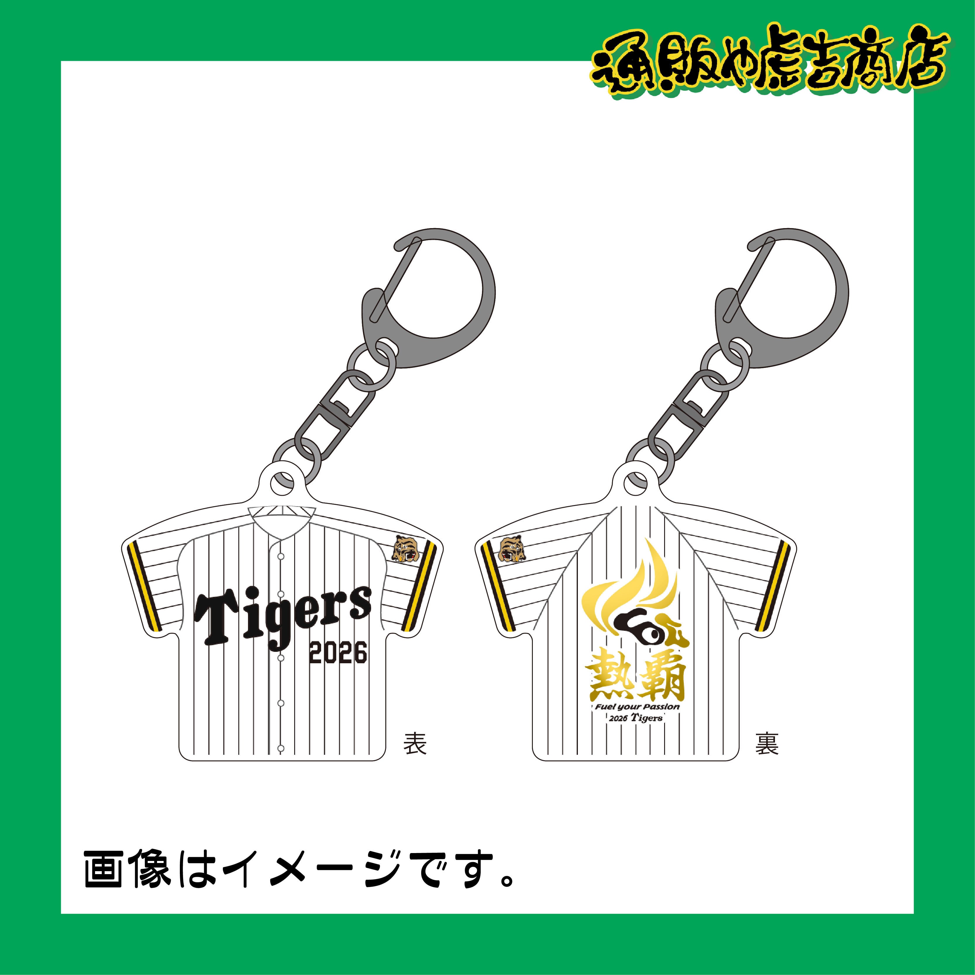 阪神タイガース　ユニフォームキーホルダー　2026シーズンロゴ／ホーム