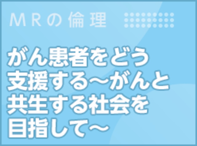 がんサバイバーシップ支援を考える