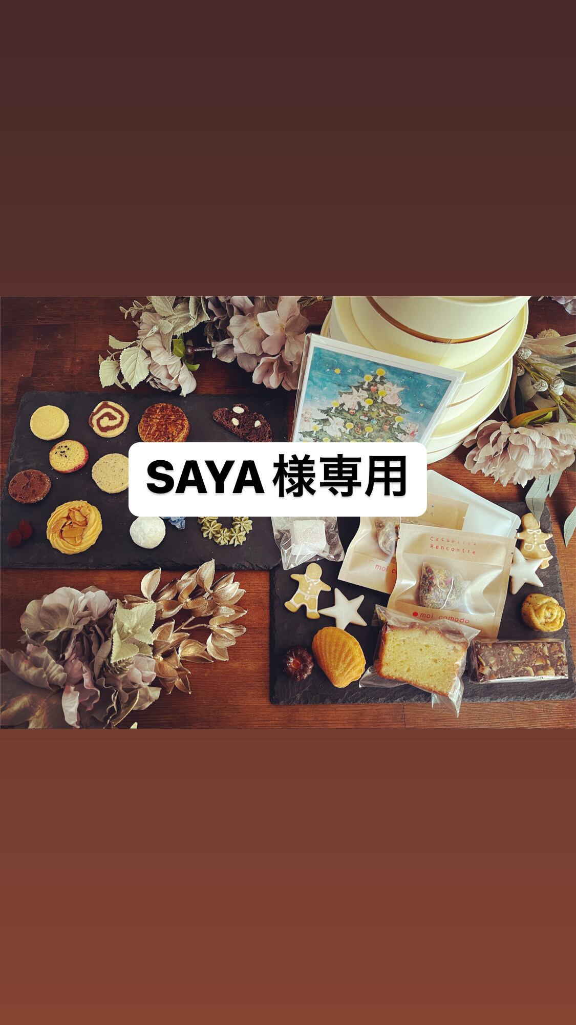 SAYA様専用