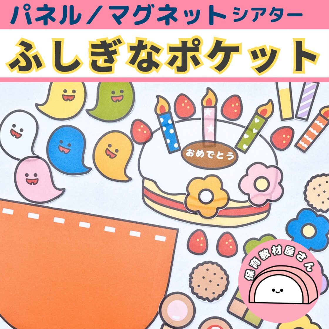 ふしぎなポケット 誕生会 ハロウィン パネルシアター マグネット