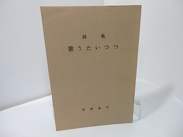 歌うたいつつ　献呈署名入　/　花崎皐平　(花崎皋平)　　[27393]